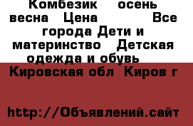 Комбезик RQ осень-весна › Цена ­ 3 800 - Все города Дети и материнство » Детская одежда и обувь   . Кировская обл.,Киров г.